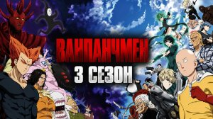 Ванпанчмен - 3 сезон 7 серия / One Punch Man