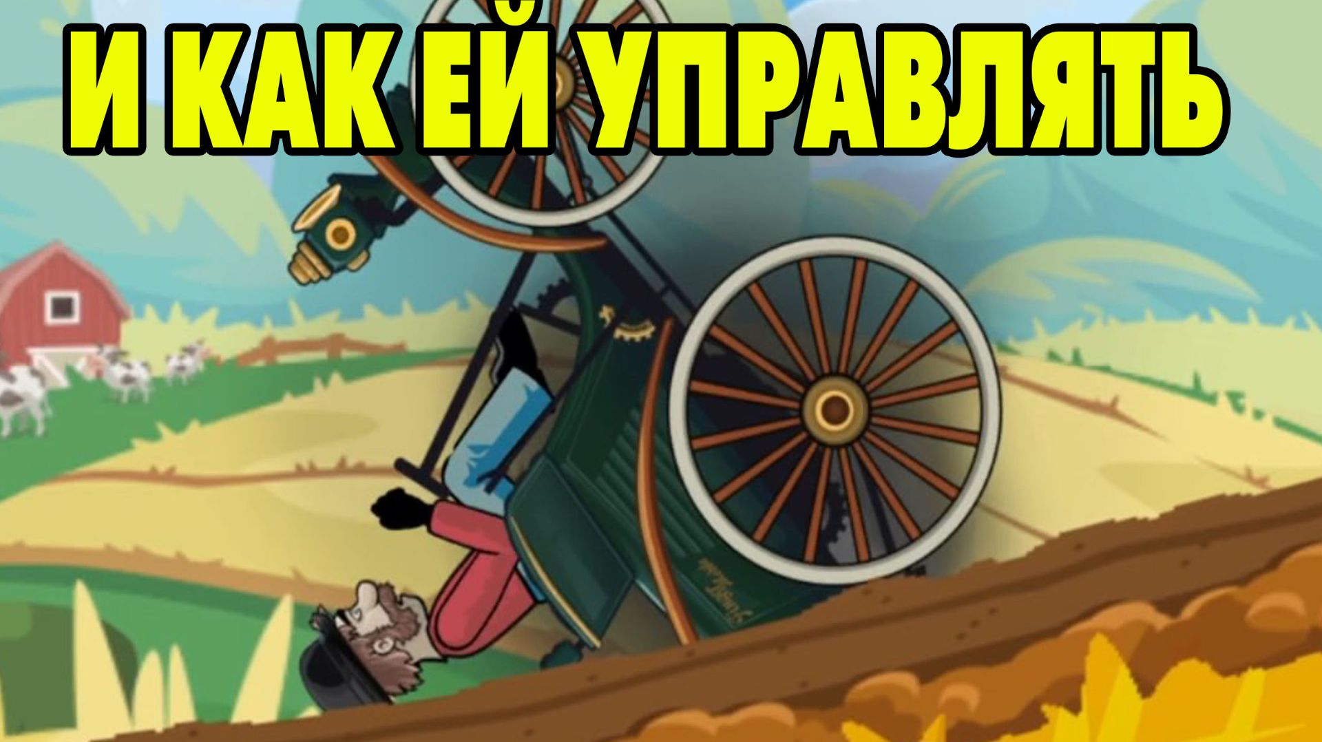 Hill Climb Racing #34 КАРЕТУ МНЕ 🤣 смотреть онлайн