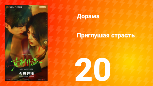 Приглушая страсть 20 серия