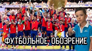 🥅⚽⛳ Футбольное обозрение