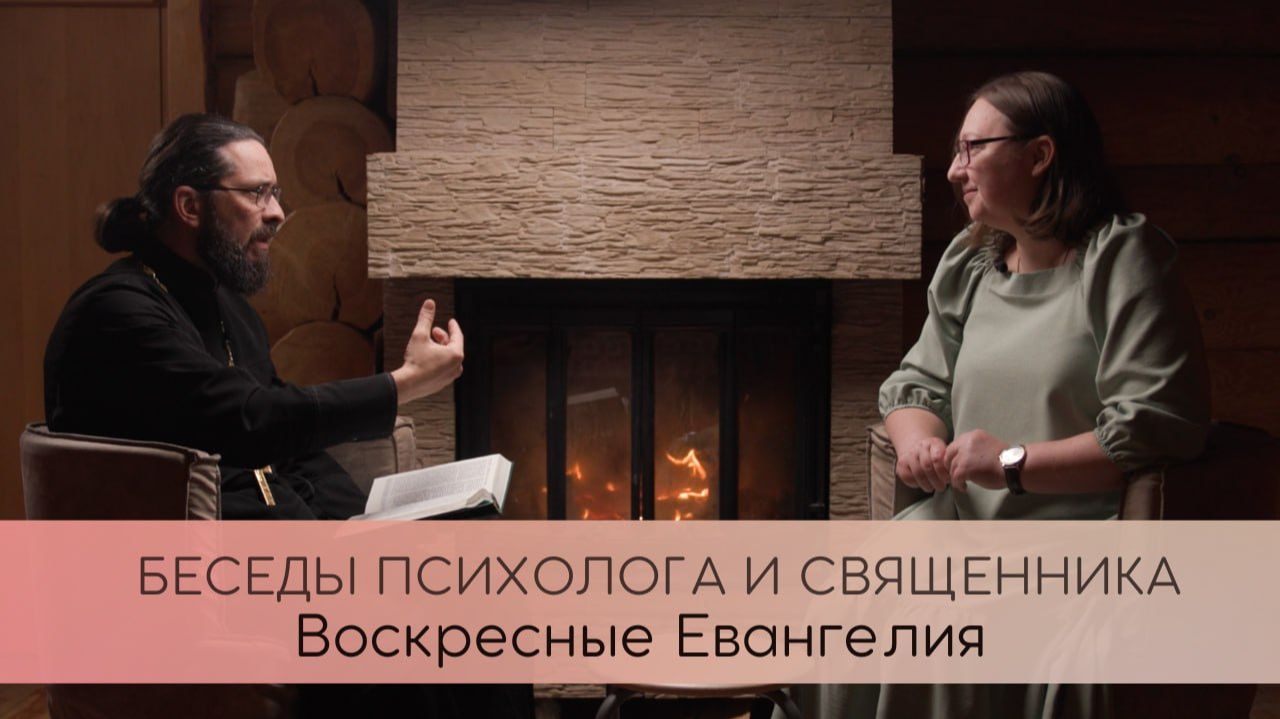 Воскресные Евангелия. Беседы психолога и священника