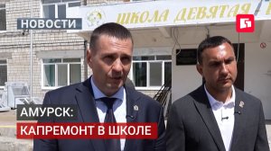 Школу в Амурске отремонтировали по нацпроекту «Молодёжь и дети». 27/07/2026