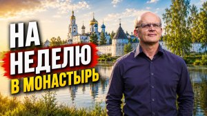 Как пожить в монастыре. Как стать трудником в монастыре