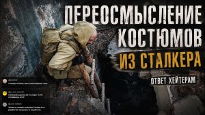 Переосмысление костюмов из S.T.A.L.K.E.R. Ответ хейтерам
