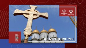 День Крещения Руси