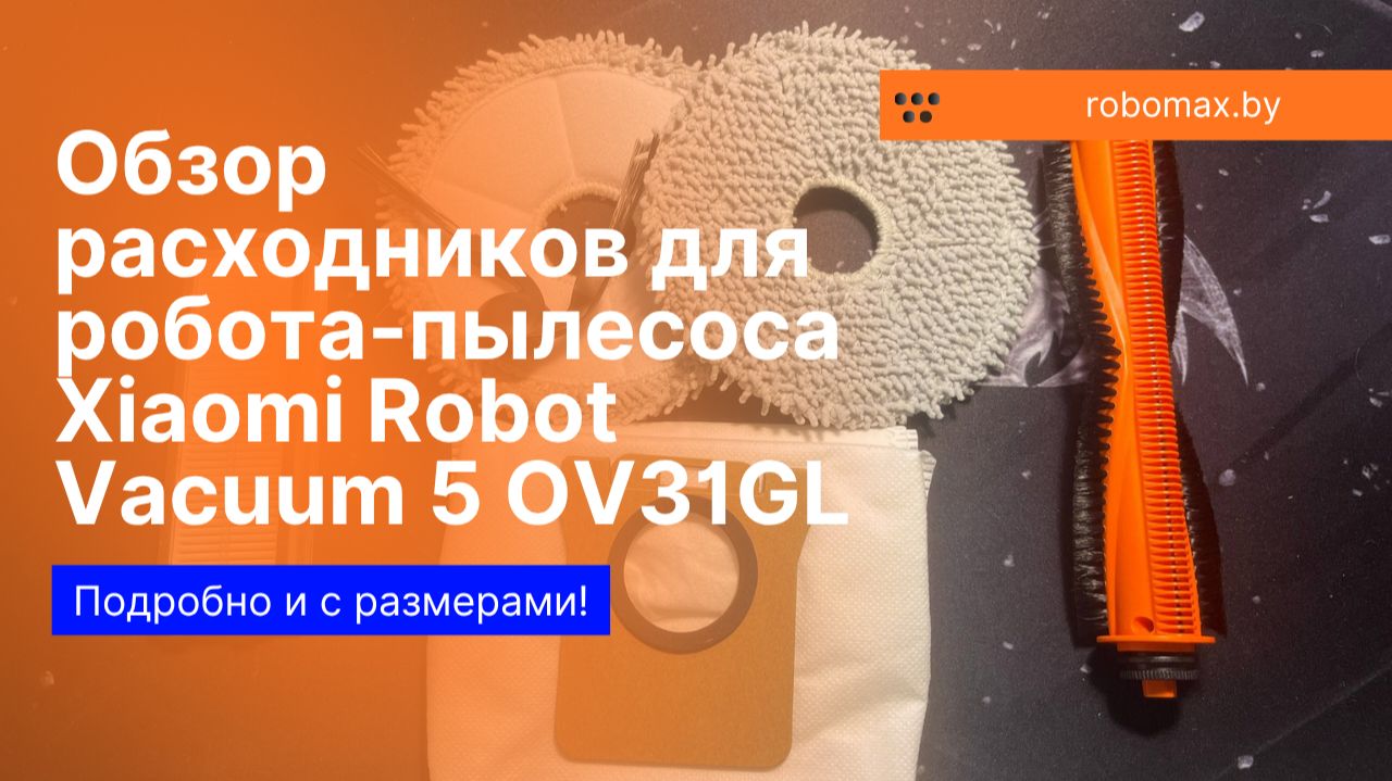 Аксессуары для робота-пылесоса Xiaomi Robot Vacuum 5 OV31GL обзор