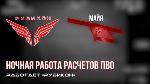 ПВО Центра «Рубикон» работает в небе. Сбиты «Майя», а также и другие БпЛА