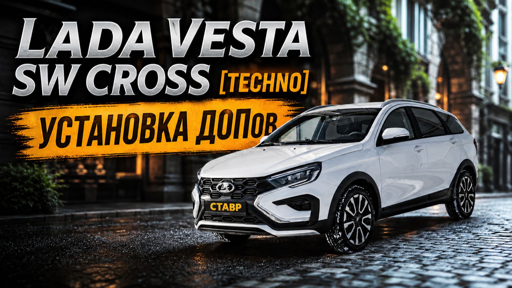 Помощь в покупке новой Vesta SW Cross Дистанционно! Установка ДОПов! смотреть онлайн