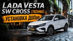 Помощь в покупке новой Vesta SW Cross Дистанционно! Установка ДОПов!