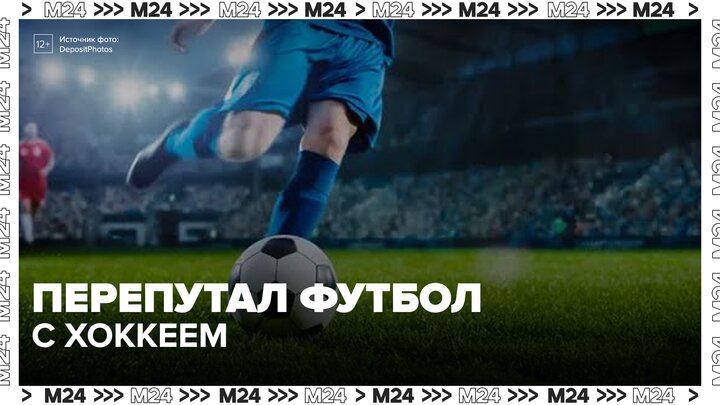 Диктор на матче ЦСКА перепутал футбол с хоккеем - Москва 24 смотреть онлайн