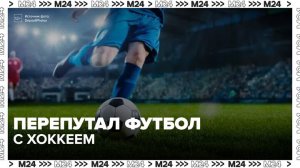 Диктор на матче ЦСКА перепутал футбол с хоккеем - Москва 24