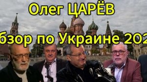 Олег ЦАРЁВ Обзор по Украине 2026