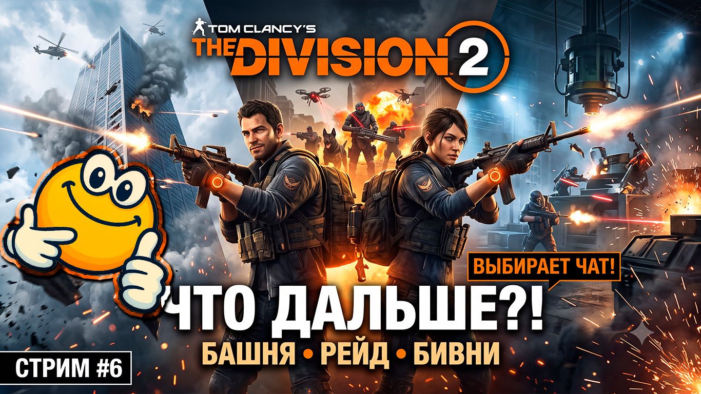БАШНЯ, БИВНИ ИЛИ РЕЙД? РЕШАЕМ НА ЛЕТУ | Tom Clancy's The Division 2