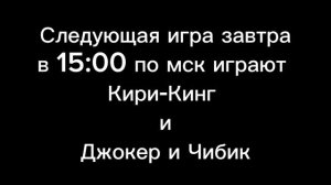 Игра завтра