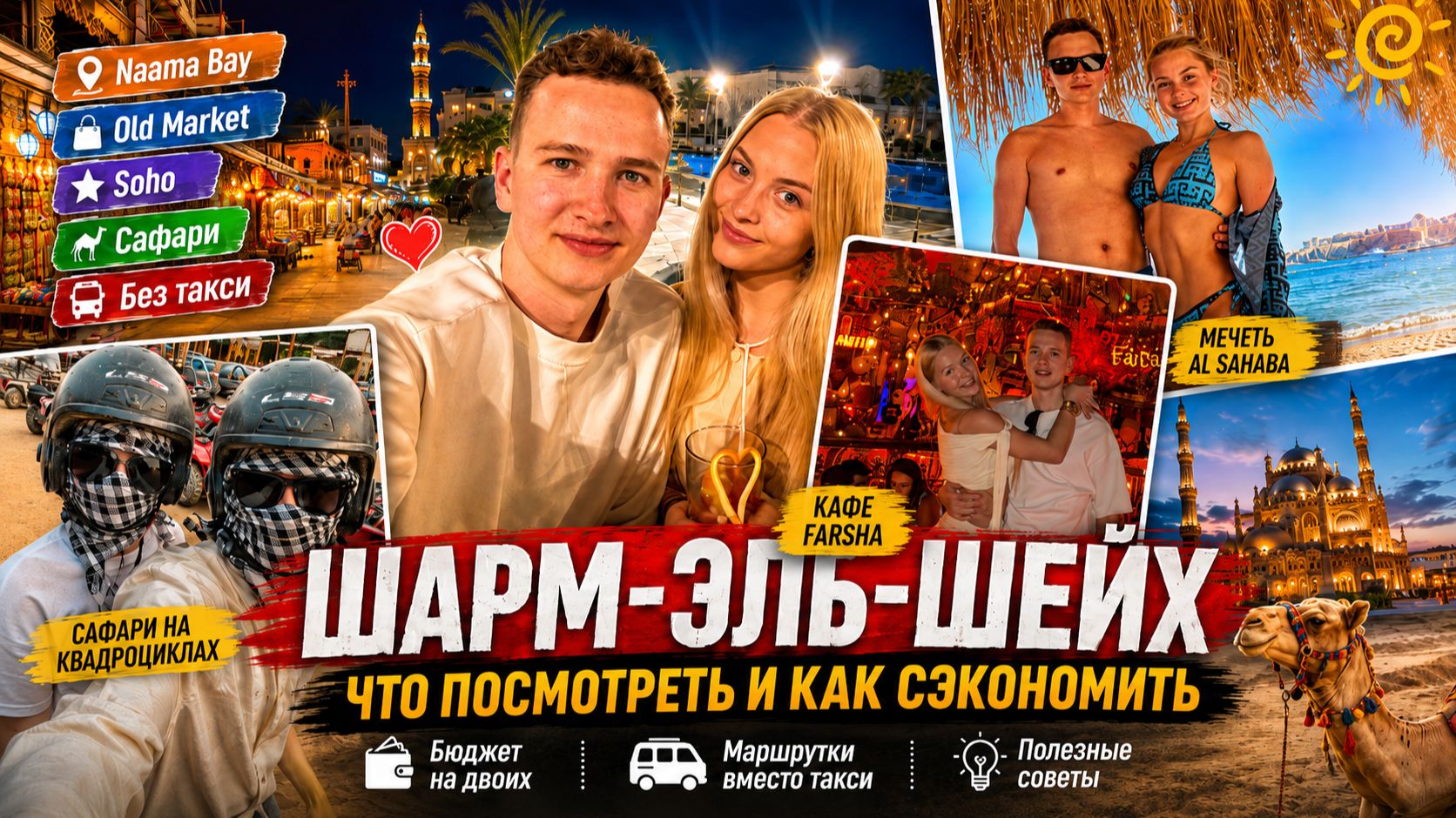 ШАРМ-ЭЛЬ-ШЕЙХ: БЮДЖЕТНО! Farsha, Naama Bay, Old Market, Soho| Что посмотреть и как ездить без такси