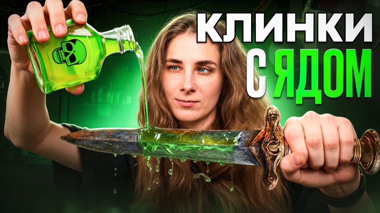 Отравленные клинки: рабочее оружие или страшная легенда?