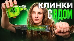 Отравленные клинки: рабочее оружие или страшная легенда?