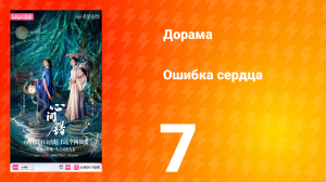 Ошибка сердца 7 серия