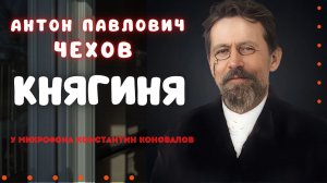 Антон Павлович Чехов. Аудиокнига по рассказу «Княгиня». У микрофона Константин Коновалов.