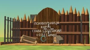 ПСИХБОЛЬНИЦА КАРЛА 1 ГЛАВА БЕЗЛИКИЙ V 0.0.1ДЕМО ПОЛНОЕ ПРОХОЖДЕНИЕ