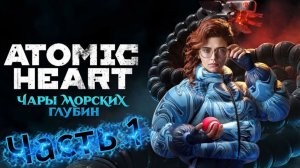 Atomic Heart Пора купаться! |Server++| |Часть AH 14; ЧМГ 1|