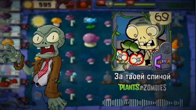 -| ЗА ТВОЕЙ СПИНОЙ |- [КАВЕР PVZ] | (Чит. опис)