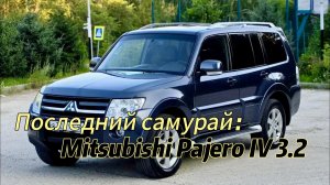 Mitsubishi Pajero IV 3.2, 2008 - Исключительное состояние, заводской окрас
