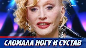Пугачева сломала ногу и тазобедренный сустав ★ Новости Шоу-Бизнеса