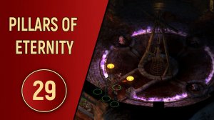 PILLARS OF ETERNITY - ЧАСТЬ 29 - РИТУАЛ СКЕЙНА