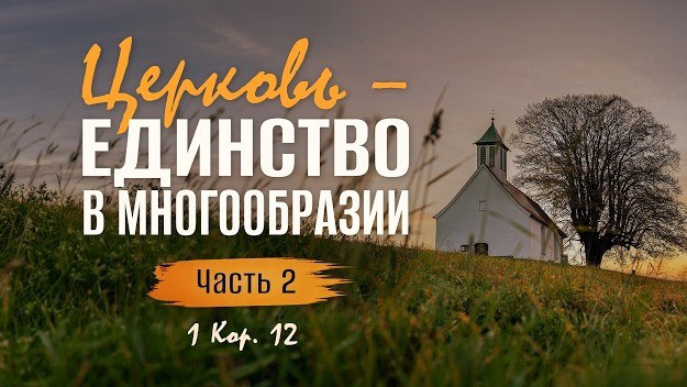 Церковь — единство в многообразии / Часть 2 | 1 Кор. 12 || Алексей Коломийцев смотреть онлайн