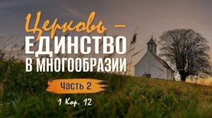 Церковь — единство в многообразии / Часть 2 | 1 Кор. 12 || Алексей Коломийцев