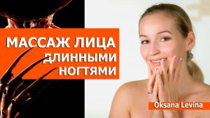 У вас Длинные ногти. Этот Массаж лица точно для вас. Как делать массаж и гимнастику длинными ногтями