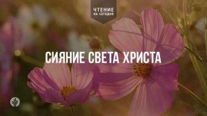 СИЯНИЕ СВЕТА ХРИСТА  | АУДИО |	20	  августа 2026