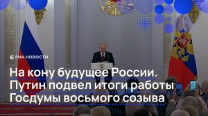 На кону будущее России. Путин подвел итоги работы Госдумы восьмого созыва