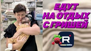 Едут на отдых с Грихой /Деревенский дневник очень многодетной мамы Обзор