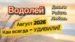 АВГУСТ‼️ таро прогноз ВОДОЛЕЙ 💕 #таро #отношения #деньги