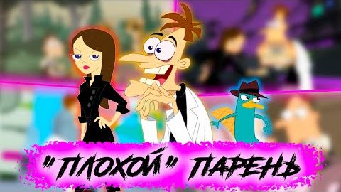 [Sheptun Channel] Хайнц Фуфелшмерц - самый необычный антагонист! (Финес и Ферб/Закон Мёрфи) смотреть онлайн