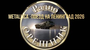 Радио Орешник - Поезд на Ленинград (ХИТ 2026)