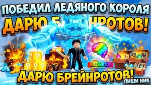ПОБЕДИЛ ЛЕДЯНОГО КОРОЛЯ и ДАРЮ БРЕЙНРОТОВ ЗРИТЕЛЯМ! Roblox Ударь Счастливый Блок