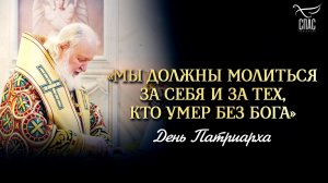 «Мы должны молиться за себя и за тех, кто умер без Бога» / День Патриарха