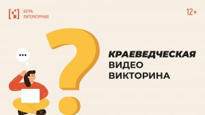 Краеведческая видеовикторина. Вопрос 15