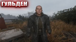 ГУЛЬДЕН (151) | СТАЛКЕР НАРОДНАЯ СОЛЯНКА OGSR 2026