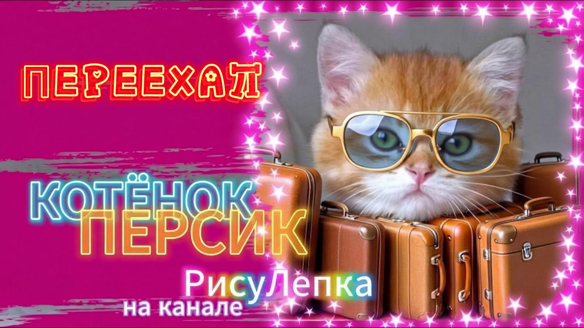 КОТЁНОК ПЕРСИК переехал смотреть онлайн