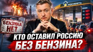 КТО ОСТАВИЛ РОССИЮ БЕЗ БЕНЗИНА?//Владимир Боглаев