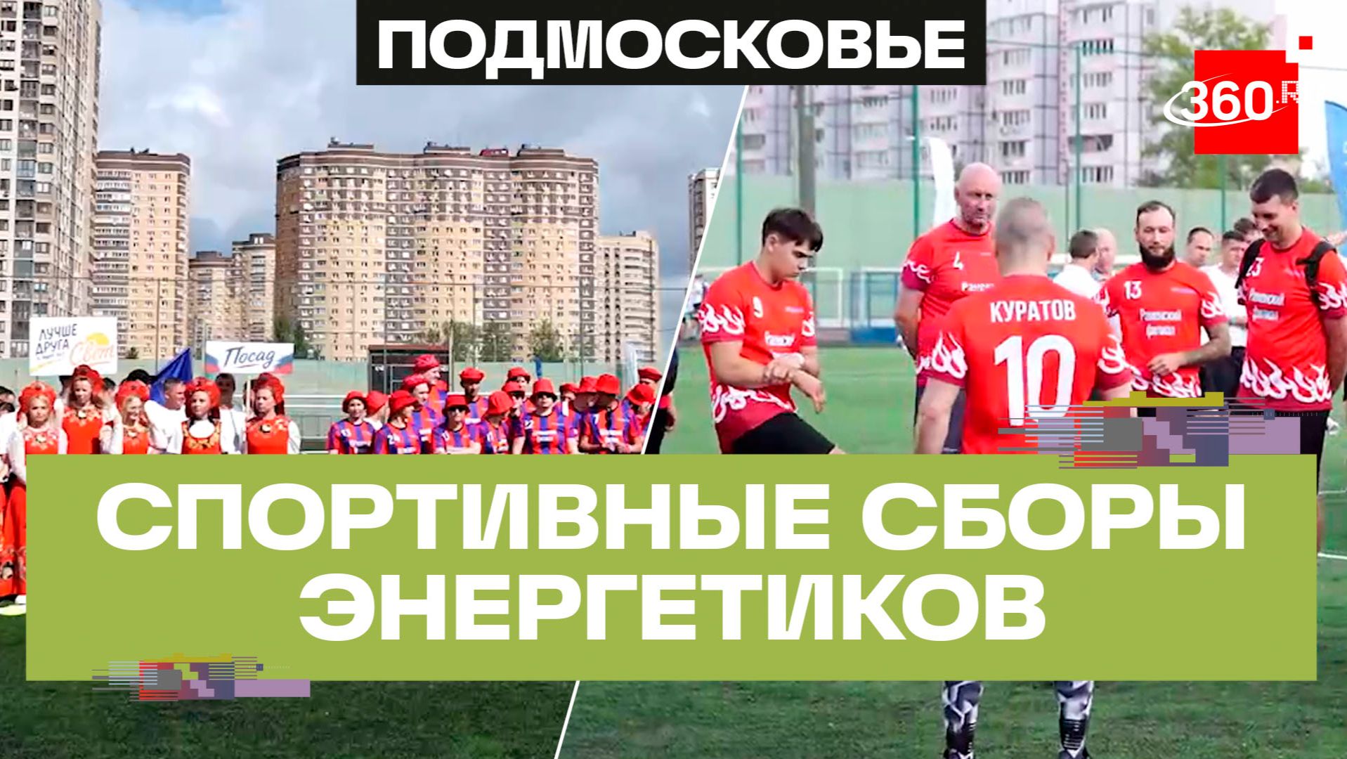 Летние спортивные сборы «Мособлэнерго» прошли в Долгопрудном смотреть онлайн