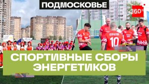 Летние спортивные сборы «Мособлэнерго» прошли в Долгопрудном