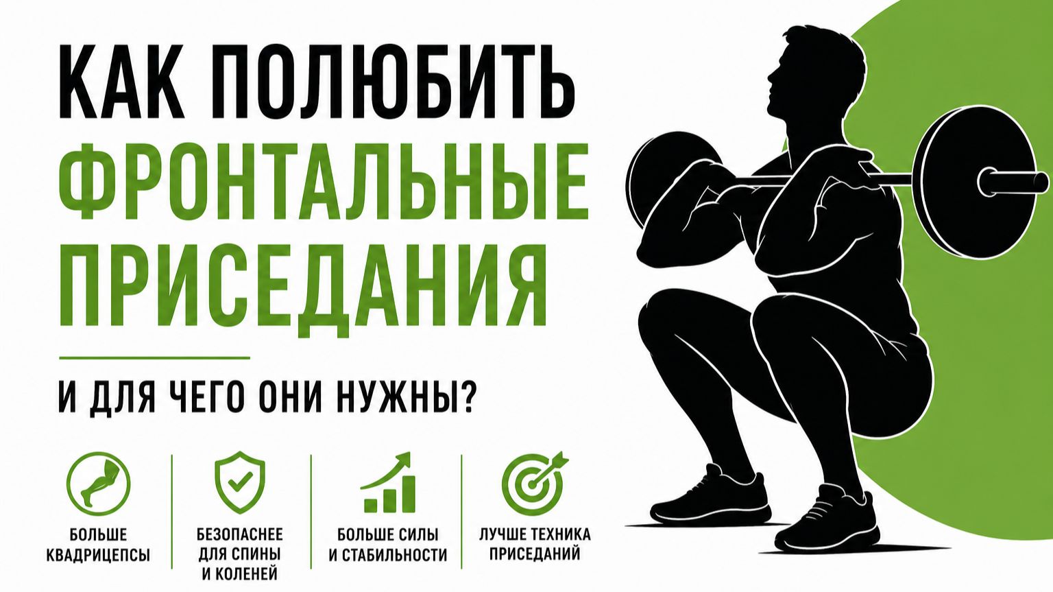 Как полюбить фронтальные приседания и для чего они нужны? смотреть онлайн