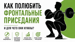 Как полюбить фронтальные приседания и для чего они нужны?