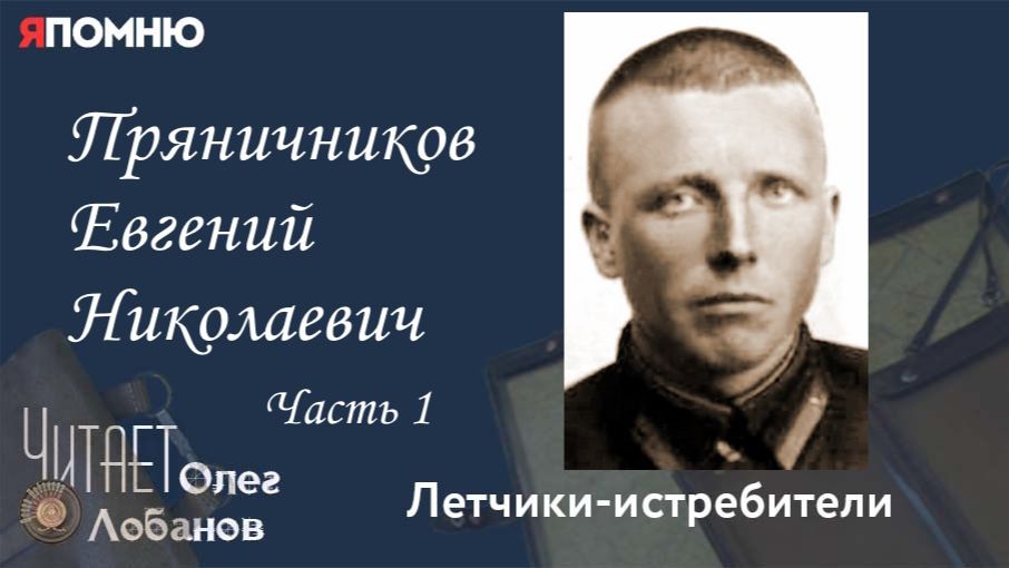 Пряничников Евгений Николаевич.  Часть 1. Проект 