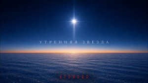 Утренняя звезда